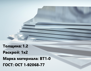 Титановый лист 1.2 1х2 Марка: ВТ1-0 ГОСТ: ОСТ 1-92068-77, кг цена от 2430 Тг / шт, где купить, условия доставки в Актау и Мангистауской области